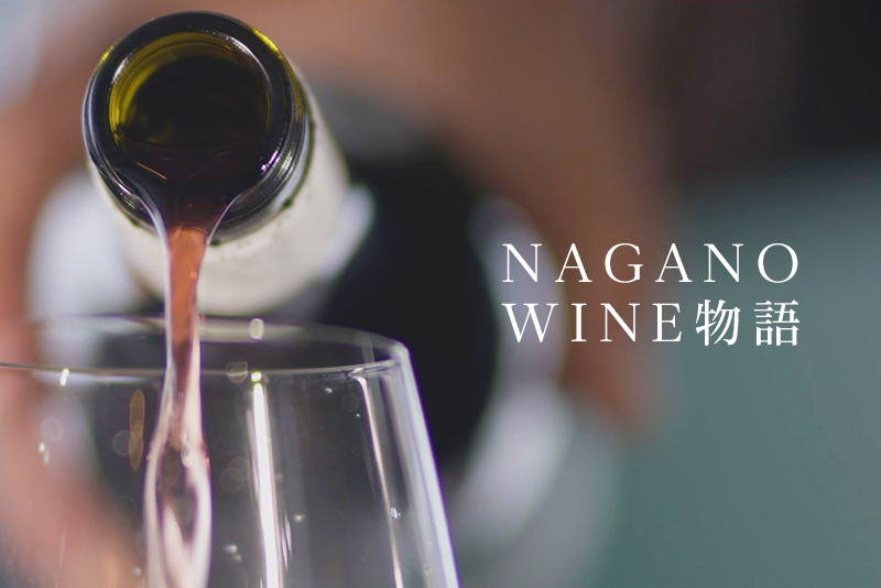 NAGANO WINE物語