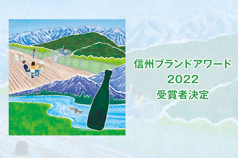 画像：信州ブランドアワード2022受賞者決定