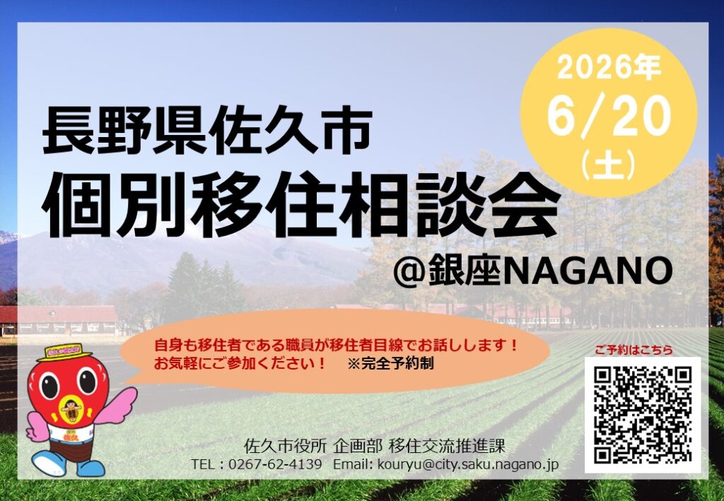 佐久市個別移住相談会＠銀座NAGANO | 銀座NAGANO しあわせ信州シェア